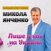 Микола Янченко